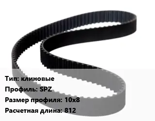 Ремень приводной клиновые SPZ 10х8 L=812